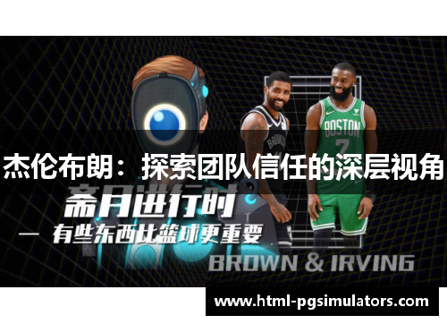 杰伦布朗：探索团队信任的深层视角