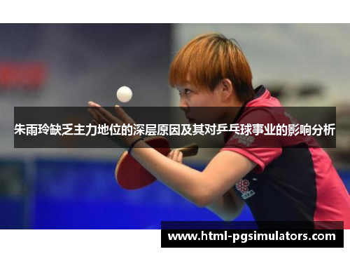 朱雨玲缺乏主力地位的深层原因及其对乒乓球事业的影响分析