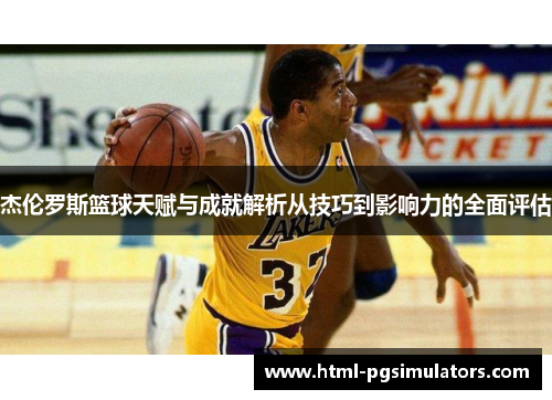 杰伦罗斯篮球天赋与成就解析从技巧到影响力的全面评估