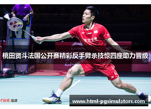 桃田贤斗法国公开赛精彩反手劈杀技惊四座助力晋级