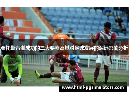 桑托斯青训成功的三大要素及其对足球发展的深远影响分析