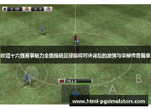 欧冠十六强赛事魅力全面揭晓足球巅峰对决背后的激情与荣耀传奇篇章
