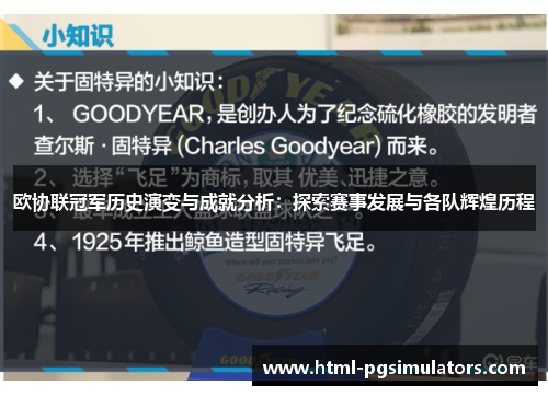 欧协联冠军历史演变与成就分析：探索赛事发展与各队辉煌历程