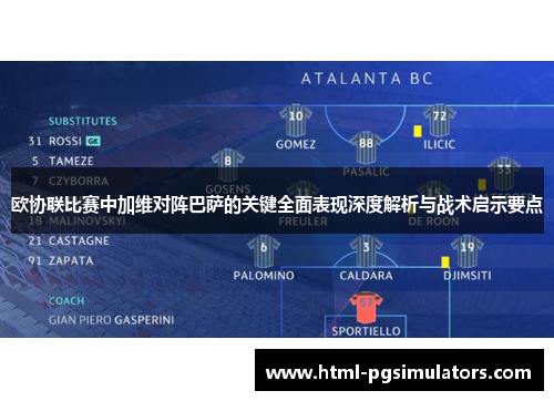 欧协联比赛中加维对阵巴萨的关键全面表现深度解析与战术启示要点