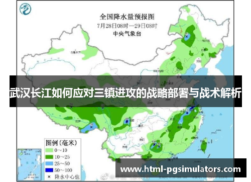 武汉长江如何应对三镇进攻的战略部署与战术解析
