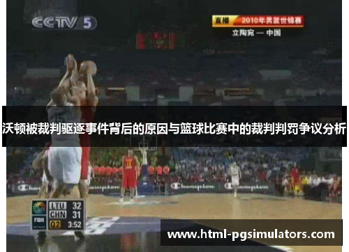 沃顿被裁判驱逐事件背后的原因与篮球比赛中的裁判判罚争议分析