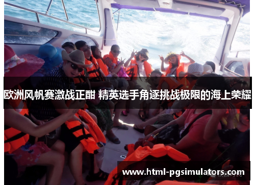 欧洲风帆赛激战正酣 精英选手角逐挑战极限的海上荣耀