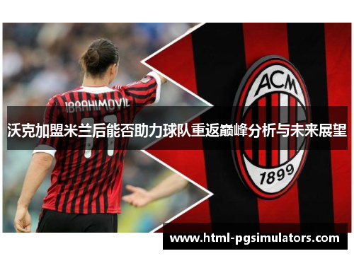 沃克加盟米兰后能否助力球队重返巅峰分析与未来展望