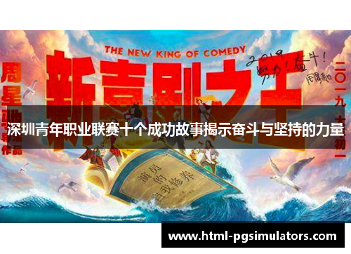 深圳青年职业联赛十个成功故事揭示奋斗与坚持的力量