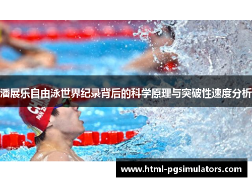 潘展乐自由泳世界纪录背后的科学原理与突破性速度分析