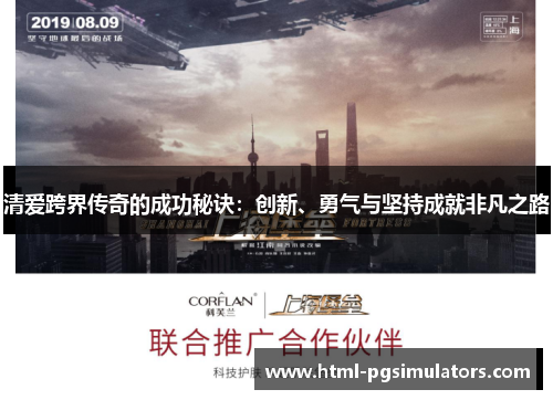 清爱跨界传奇的成功秘诀：创新、勇气与坚持成就非凡之路