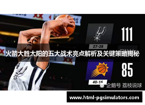 火箭大胜太阳的五大战术亮点解析及关键策略揭秘