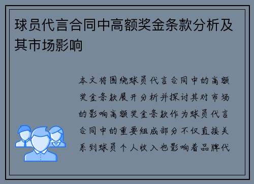球员代言合同中高额奖金条款分析及其市场影响