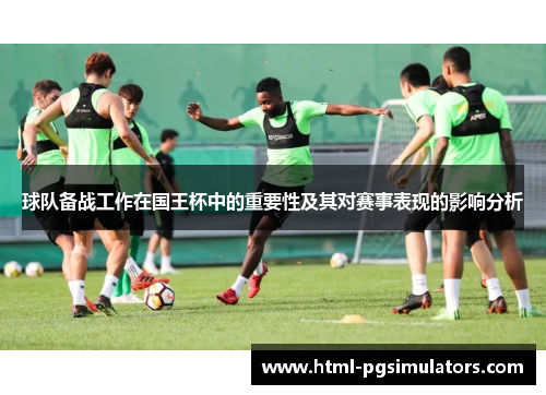 球队备战工作在国王杯中的重要性及其对赛事表现的影响分析