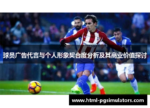 球员广告代言与个人形象契合度分析及其商业价值探讨 球员广告代言与个人形象契合度分析及其商业价值探讨
