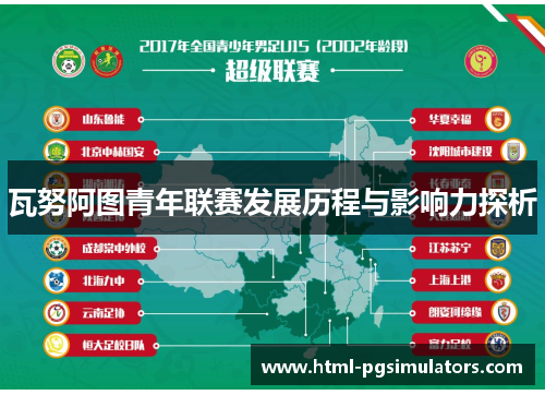 瓦努阿图青年联赛发展历程与影响力探析