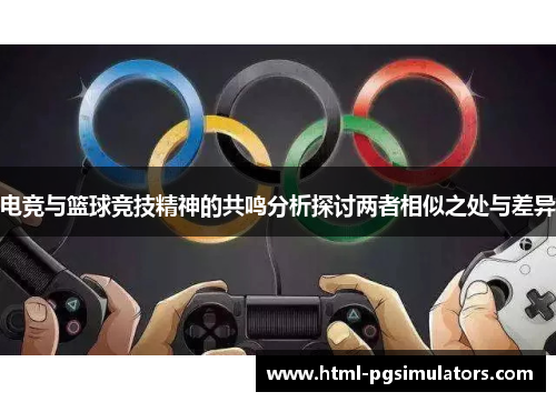 电竞与篮球竞技精神的共鸣分析探讨两者相似之处与差异