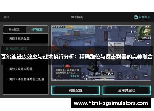 瓦尔迪进攻效率与战术执行分析：精确跑位与反击利器的完美融合