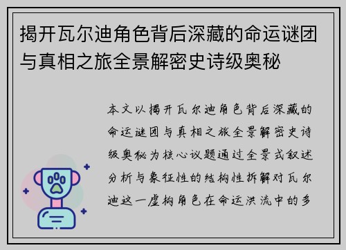 揭开瓦尔迪角色背后深藏的命运谜团与真相之旅全景解密史诗级奥秘