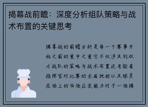 揭幕战前瞻：深度分析组队策略与战术布置的关键思考