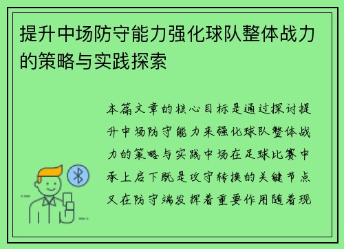 提升中场防守能力强化球队整体战力的策略与实践探索
