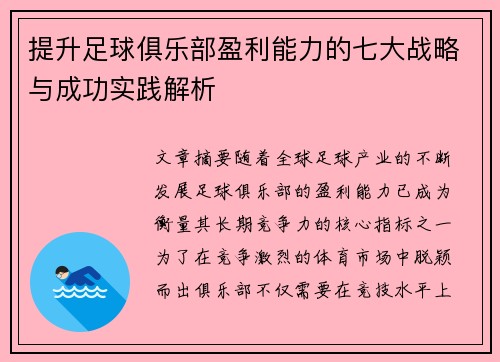 提升足球俱乐部盈利能力的七大战略与成功实践解析