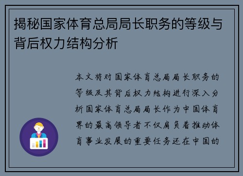 揭秘国家体育总局局长职务的等级与背后权力结构分析