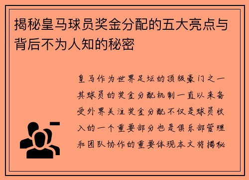 揭秘皇马球员奖金分配的五大亮点与背后不为人知的秘密