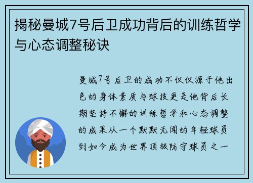 揭秘曼城7号后卫成功背后的训练哲学与心态调整秘诀