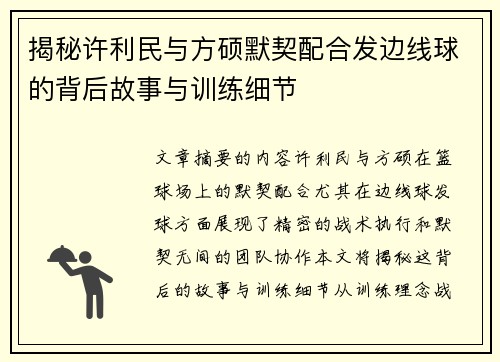 揭秘许利民与方硕默契配合发边线球的背后故事与训练细节