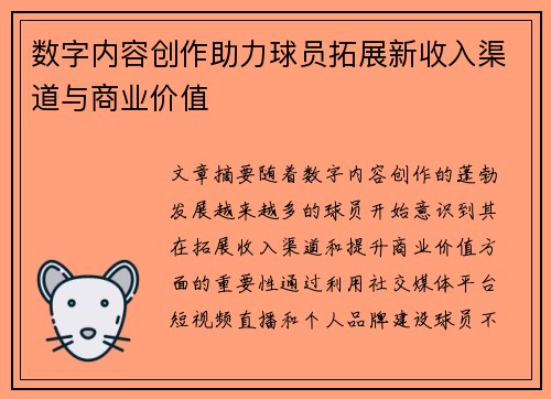 数字内容创作助力球员拓展新收入渠道与商业价值