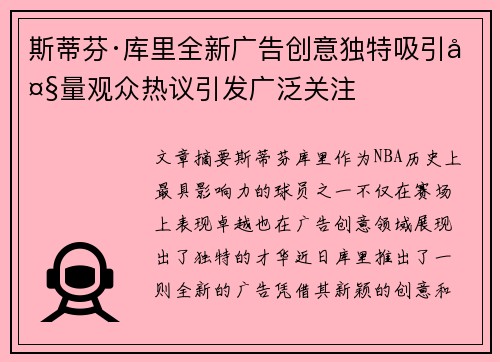 斯蒂芬·库里全新广告创意独特吸引大量观众热议引发广泛关注