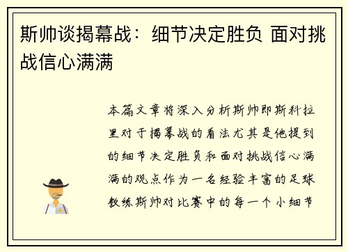 斯帅谈揭幕战：细节决定胜负 面对挑战信心满满