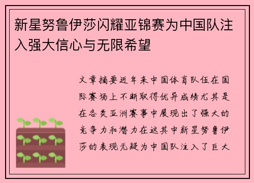 新星努鲁伊莎闪耀亚锦赛为中国队注入强大信心与无限希望