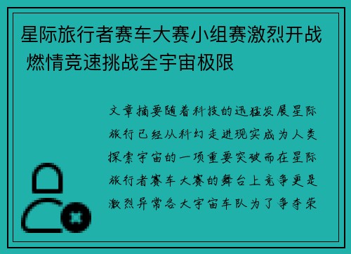 星际旅行者赛车大赛小组赛激烈开战 燃情竞速挑战全宇宙极限