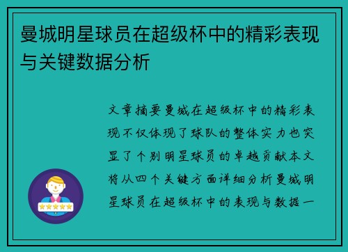 曼城明星球员在超级杯中的精彩表现与关键数据分析