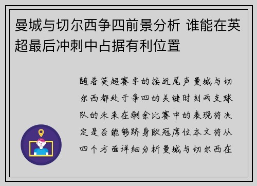 曼城与切尔西争四前景分析 谁能在英超最后冲刺中占据有利位置 曼城与切尔西争四前景分析 谁能在英超最后冲刺中占据有利位置