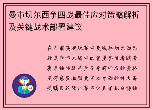 曼市切尔西争四战最佳应对策略解析及关键战术部署建议