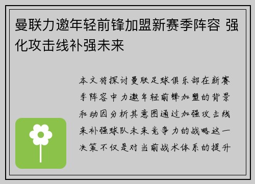 曼联力邀年轻前锋加盟新赛季阵容 强化攻击线补强未来