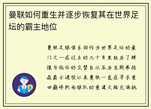 曼联如何重生并逐步恢复其在世界足坛的霸主地位