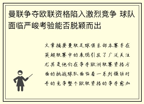 曼联争夺欧联资格陷入激烈竞争 球队面临严峻考验能否脱颖而出