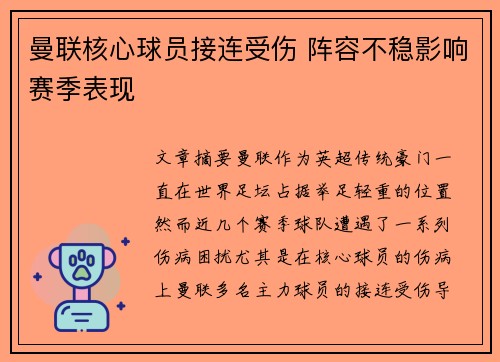 曼联核心球员接连受伤 阵容不稳影响赛季表现