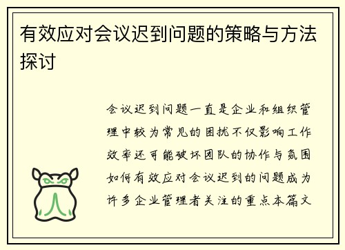 有效应对会议迟到问题的策略与方法探讨