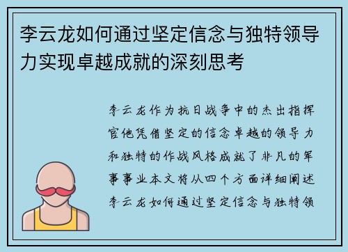 李云龙如何通过坚定信念与独特领导力实现卓越成就的深刻思考