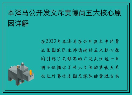 本泽马公开发文斥责德尚五大核心原因详解