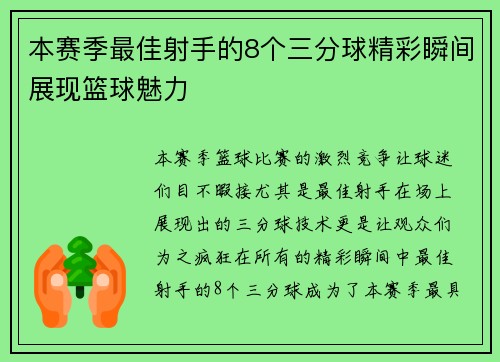 本赛季最佳射手的8个三分球精彩瞬间展现篮球魅力 本赛季最佳射手的8个三分球精彩瞬间展现篮球魅力