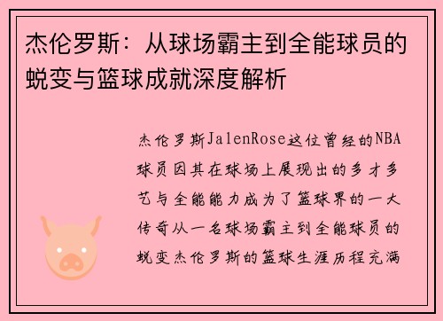 杰伦罗斯：从球场霸主到全能球员的蜕变与篮球成就深度解析