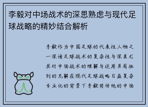 李毅对中场战术的深思熟虑与现代足球战略的精妙结合解析