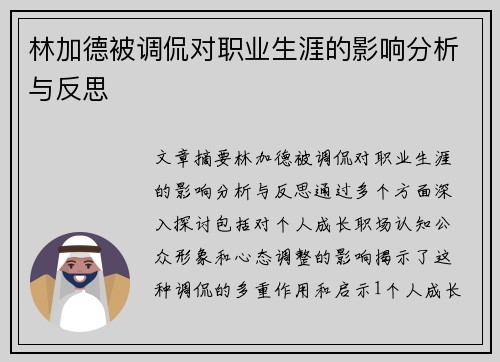 林加德被调侃对职业生涯的影响分析与反思