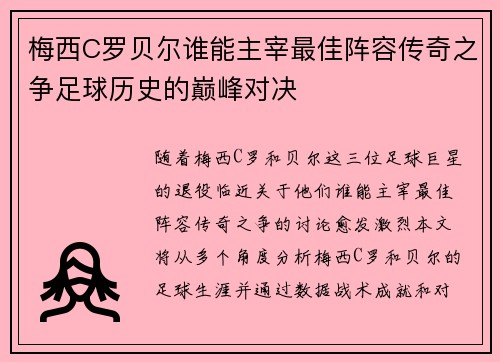 梅西C罗贝尔谁能主宰最佳阵容传奇之争足球历史的巅峰对决